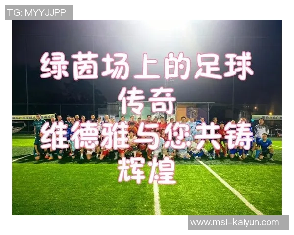 踢足球的乐趣与技巧探索让我们一起感受运动的魅力与团队的力量